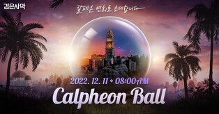 [게시판] 펄어비스, 검은사막 유저 행사 '칼페온 연회' LA서 개최