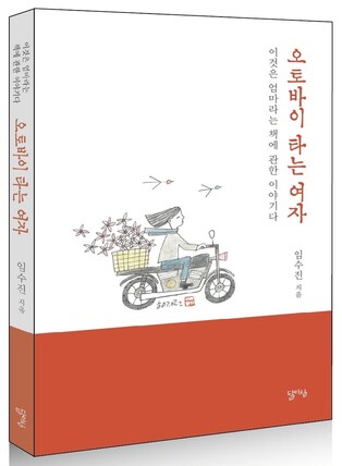임수진 작가 시에세이 '오토바이 타는 여자' 출간