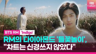 BTS RM (김남준), '들꽃놀이' 발매하며 차트를 신경쓰지 않은 이유
