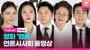 [풀영상] 영화 '영웅' 언론시사회｜정성화·김고은 Kim Goeun·나문희·조재윤·배정남·이현우·박진주 Park Jinjoo｜'Hero' Press Conference