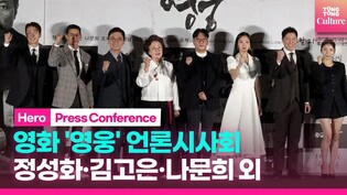 영화 '영웅' 언론시사회 포토타임｜정성화·김고은 Kim Goeun·나문희·조재윤·배정남·이현우·박진주 Park Jinjoo｜'Hero' Press Conference