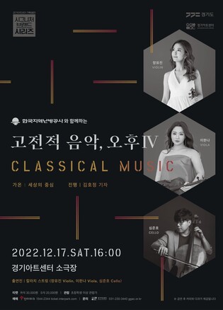 경기아트센터 17일 소극장서 '고전적 음악, 오후' 공연