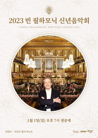 빈필신년음악회·베를린필송년음악회 메가박스서 상영