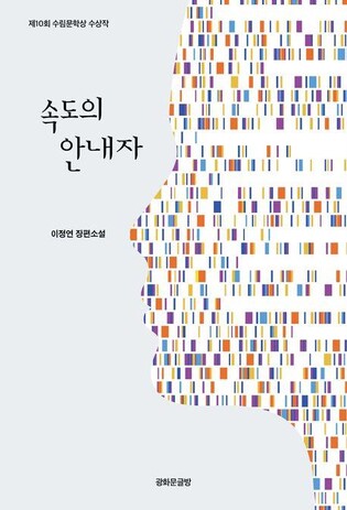 [신간] 속도의 안내자·원청·여자아이 기억