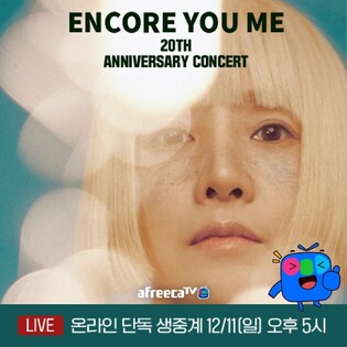 Afreeca Tv to stream S.Korean singer You Me's 'Encore You Me 20th Anniversary Concert' for free