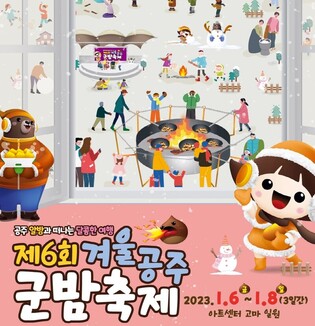 'Winter Gongju Roasted Chestnut Festival' to kick off on January 6 in Gonju City