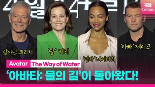 아이만 넷, 최강 가족으로 돌아온 영화 '아바타: 물의 길' 내한 기자간담회｜샘 워싱턴·조 샐다나·시고니 위버·스티븐 랭ㅣAvatar: The Way of Water