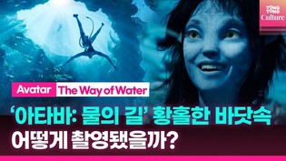 '아바타: 물의 길' 압도적으로 아름다운 수중 생태계, 어떻게 촬영됐을까?