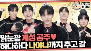 [짜릿한인터뷰] 유선호 YOO SEONHO ｜#슈룹 에선 공주????인 내가, #1박2일 에선 삼시오끼⁉ 사람 울렸다가 웃겼다가.. 어딘가 이상한 인터뷰...????