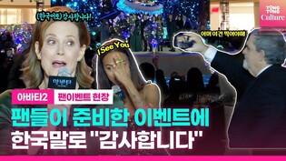 조 샐다나(Zoe Saldana), 팬들의 이벤트에 "I See You????"｜영화 '아바타' 블루카펫｜샘 워싱턴·시고니 위버·스티븐 랭｜'Avatar 2' Blue Carpet