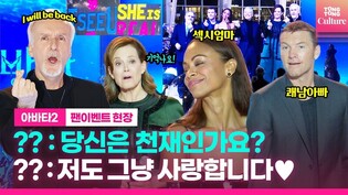 ‘아바타’ 내한배우들, 팬들 질문공세에 판도라급 답변｜영화 '아바타: 물의 길' 블루카펫｜샘 워싱턴·조 샐다나·시고니 위버·스티븐 랭｜'Avatar 2' Blue Carpet