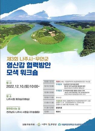 목포대 호남문화연구소, 나주시·무안군과 영산강 협력 모색