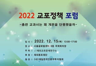조선학교 교과서 개편과 조총련의 변화 살피는 '교포정책포럼'