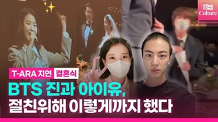 아이유(IU)와 방탄소년단 진(BTS Jin), 절친위해 이렇게까지 했다!ㅣ티아라 지연(T-ARA JIYEON) 결혼