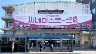 원주 유일 단관극장 아카데미극장서 '시네마스코프' 상영