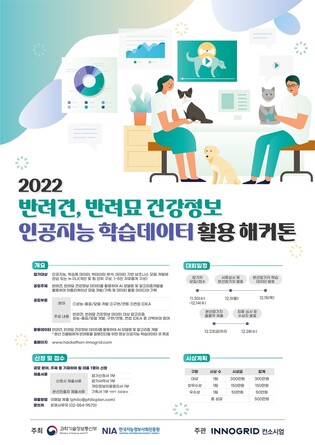 이노그리드 컨소시엄, 반려견·반려묘 건강정보 AI 해커톤 주관
