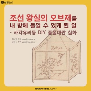 [카드뉴스] 조선 왕실 '오브제', 사각유리등 품절대란 실화