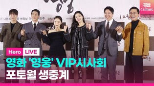 [????LIVE] 영화 '영웅' VIP시사회 포토월ㅣ김고은.임시완.로이킴.정채연.송가인.이미주.이성경 외｜'Hero' VIP Conference Photo Wall
