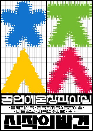 문화예술위 '올해의 신작' 28편 선정…작품성·대중성 노린다