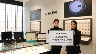 "이젠 명품시계도 구독"…LF 라움워치, 프리미엄 렌탈 클럽 출시