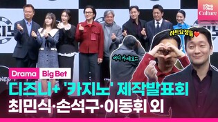 Actors Son Suk-ku, Lee Dong-hwi, Heo Sung-tae, Kim Ju-ryeng, and more at Disney+ 'Big Bet' Press Conference