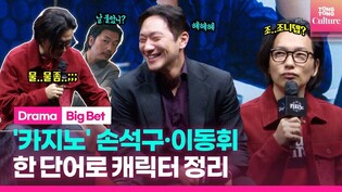 Son Suk-ku who ran for his life vs Lee Dong-hwi with mullet｜Disney+ 'Big Bet' press conference