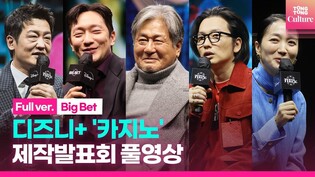 [Full Video] Disney+ 'Big Bet' press conference ｜ Son Sukku· Lee Donghwi· Heo Sung-tae· Kim Ju-ryeong and more