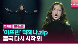 뮤지컬 '이프덴' 박혜나 모음.zip l '이프덴' 한국 초연 프레스콜 '사랑할 수 있을 때 사랑해', '결국 다시 시작' (이아름솔, 정영아)