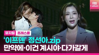 [ENG] 정선아를 자괴감 들게 한 뮤지컬 '이프덴'ㅣ뮤지컬 '이프덴' 초연 프레스콜 '만약에', '이건 계시야', '다가갈게' (윤소호, 최현선, 정영아, 신성민)
