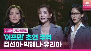 뮤지컬 '이프덴' 주역 정선아·박혜나·유리아 "큰 깨달음 준 작품"ㅣ한국 초연 프레스콜 기자간담회