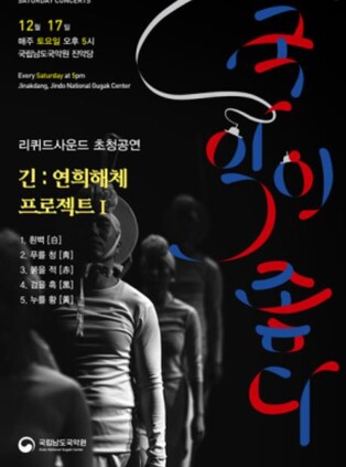 남도국악원, 리퀴드사운드 초청공연 "전통예술 확장"