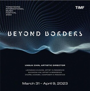 '경계를 넘어' 통영국제음악제 내년 3월 개막