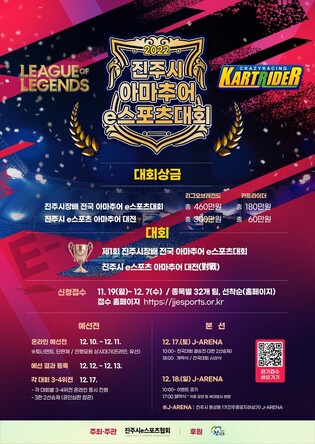 '2022 진주시장배 전국 아마추어 e스포츠대회' 17∼18일 열전