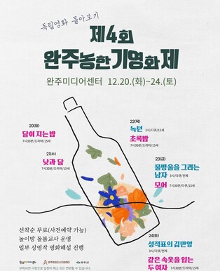 "독립영화 몰아보자"…제4회 완주 농한기영화제 20∼24일 개최