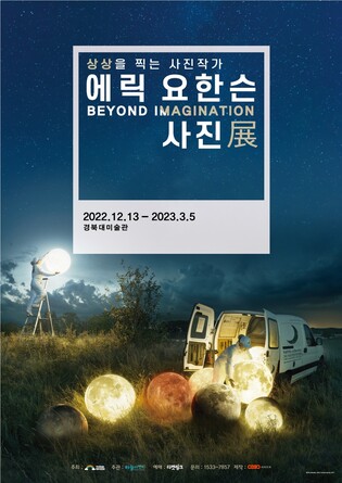 경북대 미술관서 스웨덴 사진작가 에릭 요한슨 작품 전시회