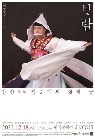 [문화소식] 한국문화재재단, '만신 정순덕의 삶과 굿' 공연