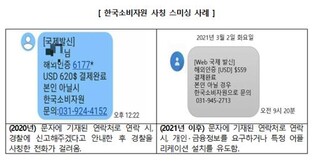 "한국소비자원 사칭 스미싱 메시지 주의하세요"