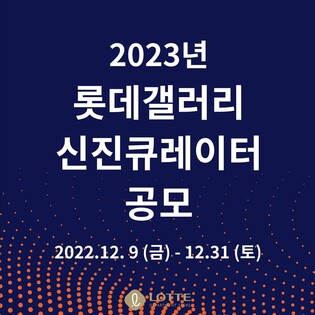 광주 롯데갤러리, 지역 신진 큐레이터 공모…31일까지 접수