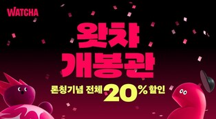 [게시판] '왓챠 개봉관' 공개…최신영화 VOD 건별 결제 지원