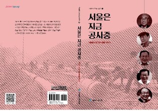 [게시판] 서울역사편찬원, 60∼80년대 건설현장 구술자료집 발간