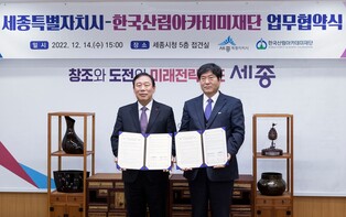 세종시·한국산림아카데미재단 '품격있는 정원도시 조성' 협약