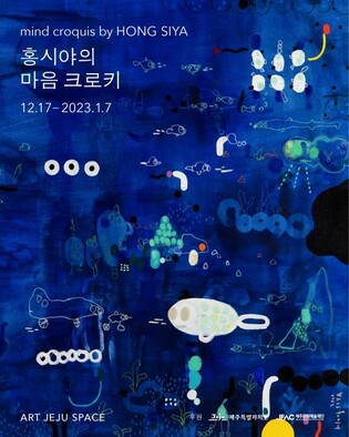 3년 만에 선보이는 개인전 '홍시야의 마음 크로키'