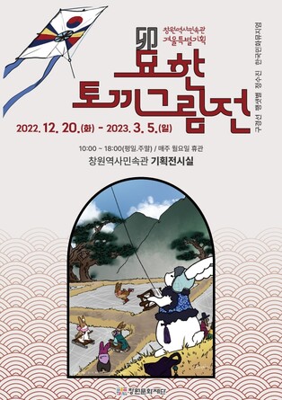 토끼의 해 온다…창원역사민속관 20일부터 '묘한 토끼그림전'