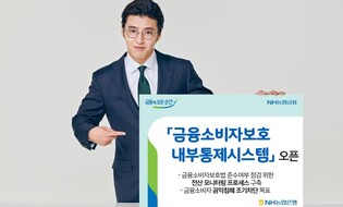 NH농협은행, '금융소비자보호 내부통제시스템' 오픈