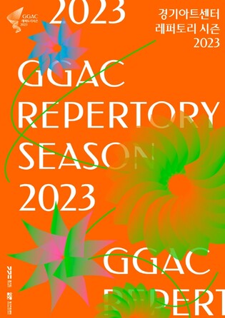 경기아트센터, 2023 레퍼토리 시즌 개막…20개 작품으로 구성