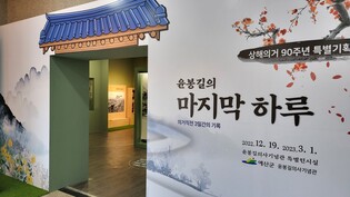 윤봉길의사기념관서 '윤봉길의 마지막 하루' 특별전