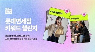 Lotte Duty Free to communicate with Gen MZ through 'Challenge and Trip Talk service'