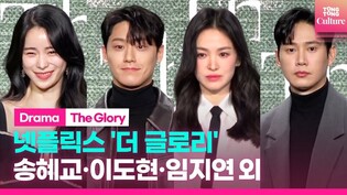 Photo time at press conference of Netflix's 'The Glory' ｜Song Hyekyo, Lee Dohyun, Im Jiyeon, Yun Hyeran, Park Sunghoon, Jung Sungil