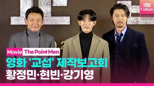 황정민과 현빈 드디어 만났다ㅣHwang Jungmin·Hyunbin·강기영 Kang Kiyoungㅣ영화 '교섭' 제작보고회 'The Point Men'