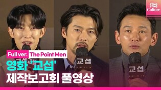 [풀영상] 영화 '교섭' 제작보고회｜황정민 Hwang Jungmin·현빈 Hyunbin·강기영 Kang Kiyoung｜'The Point Men' Press Conference